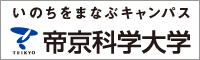 05.帝京科学大学