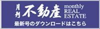 02.月刊不動産